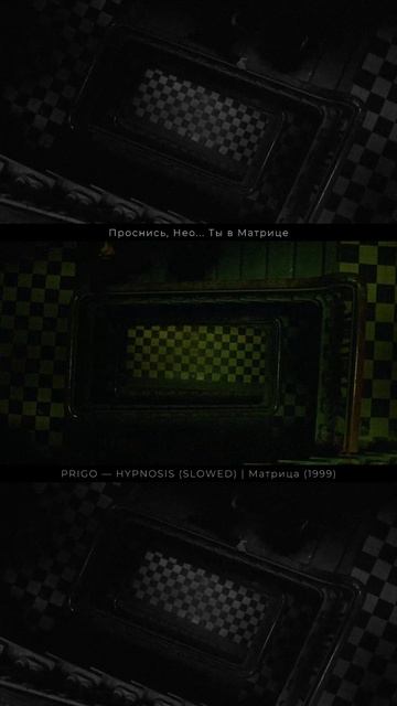 Проснись, Нео... Ты в Матрице