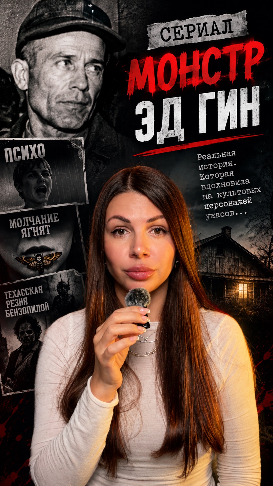 Сериал «Монстр. История Эда Гина»