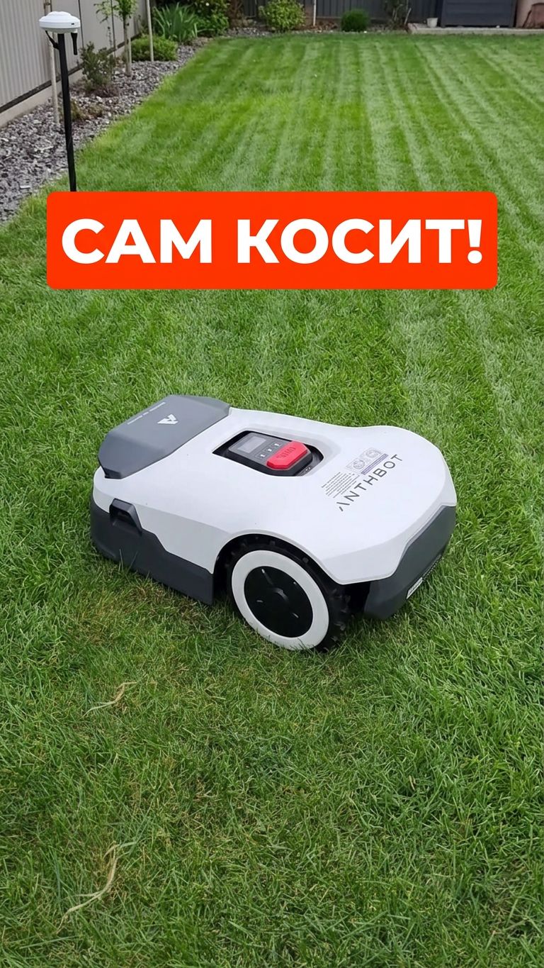 ГАЗОН НЕ СТРИГУ! УМНЫЙ РОБОТ-ГАЗОНОКОСИЛЬЩИК Anthbot Genie 800
