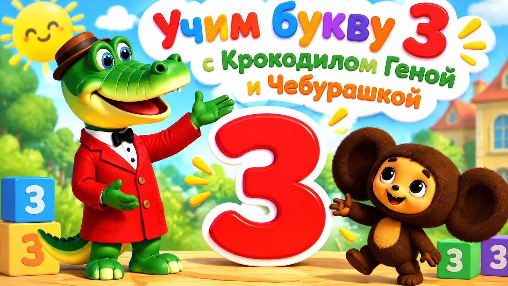 Учим букву З с Крокодилом Геной и чебурашкой