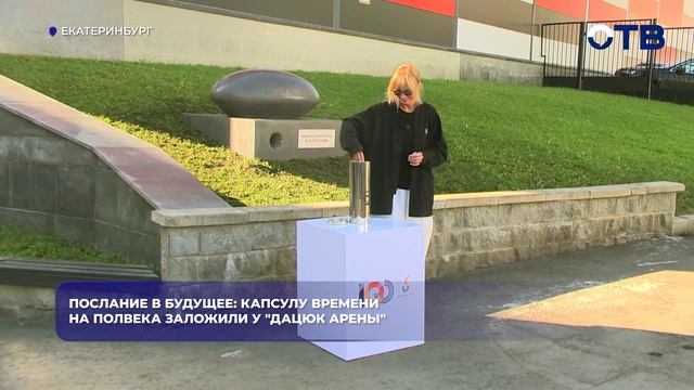 Послание в будущее: Капсулу времени на полвека заложили у 