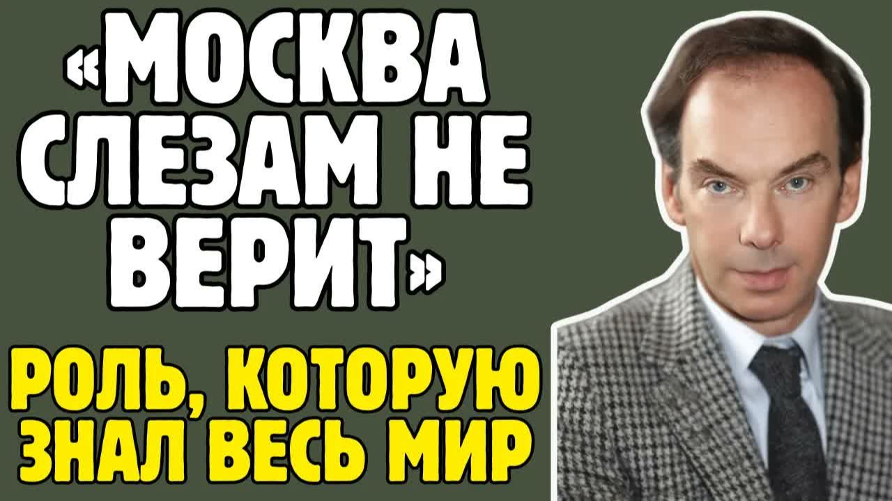 АЛЕКСЕЙ БАТАЛОВ： кино, ВГИК и как «МОСКВА СЛЕЗАМ НЕ ВЕРИТ» изменила его судьбу