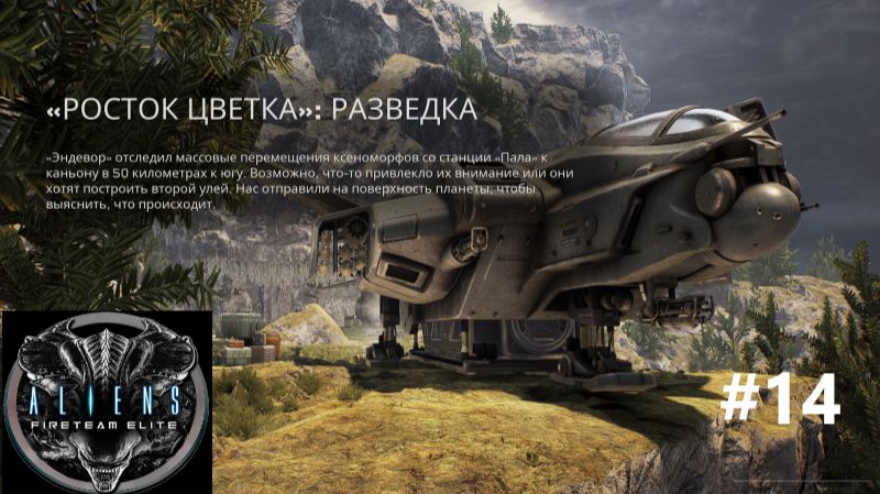 Aliens: Fireteam Elite_2026.09.24. Росток цветка . Разведка! #14