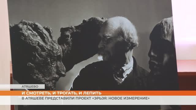 В Атяшеве представили проект «Эрьзя: новое измерение»