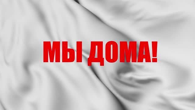 #МыДома_Кристина Исаева