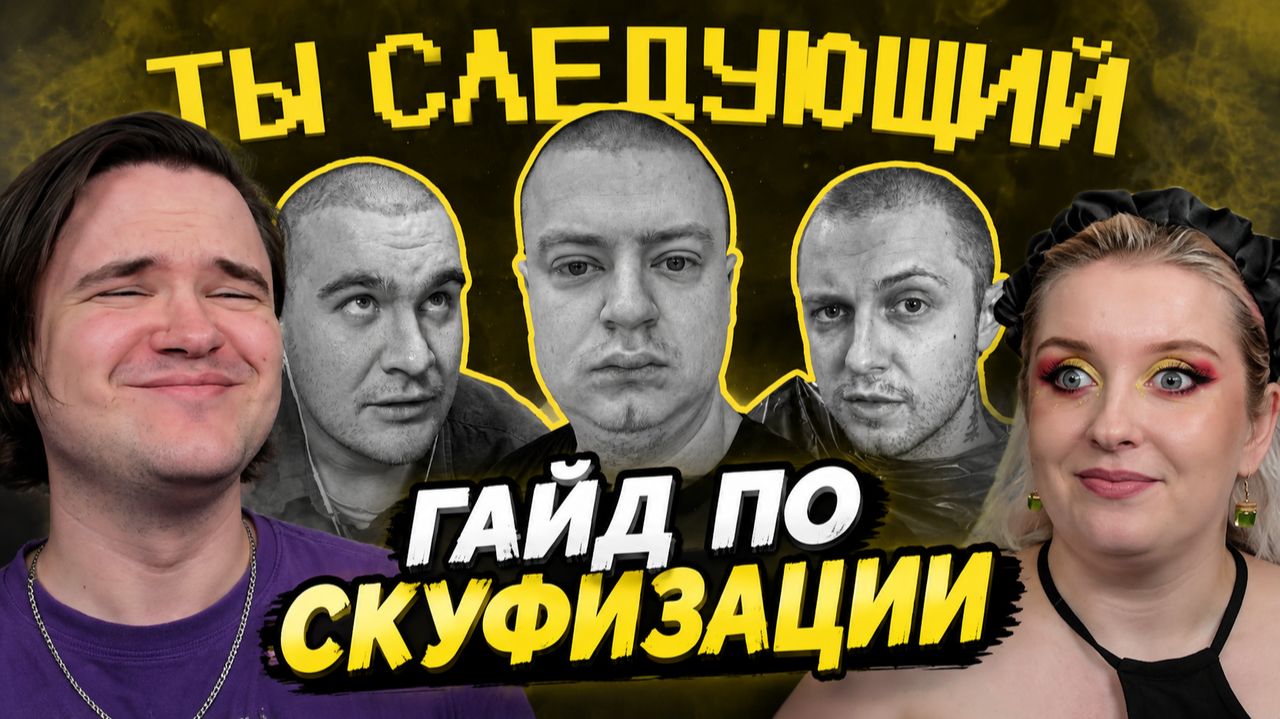 Реакция на Гайд по скуфизации ( ты будешь лысый)