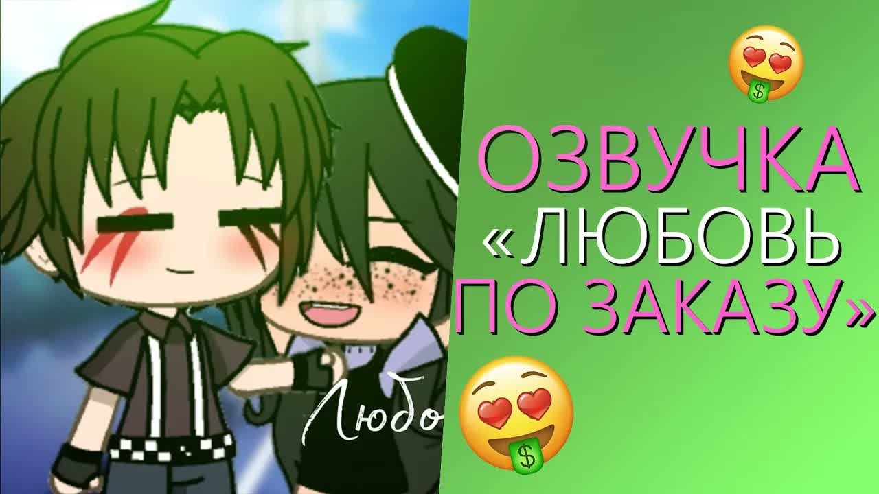 Озвучка Мини Фильма 
