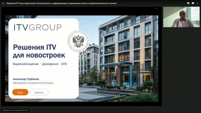 Вебинар «Решения ITV для новостроек: безопасность, цифровизация и повышение класса жилья»