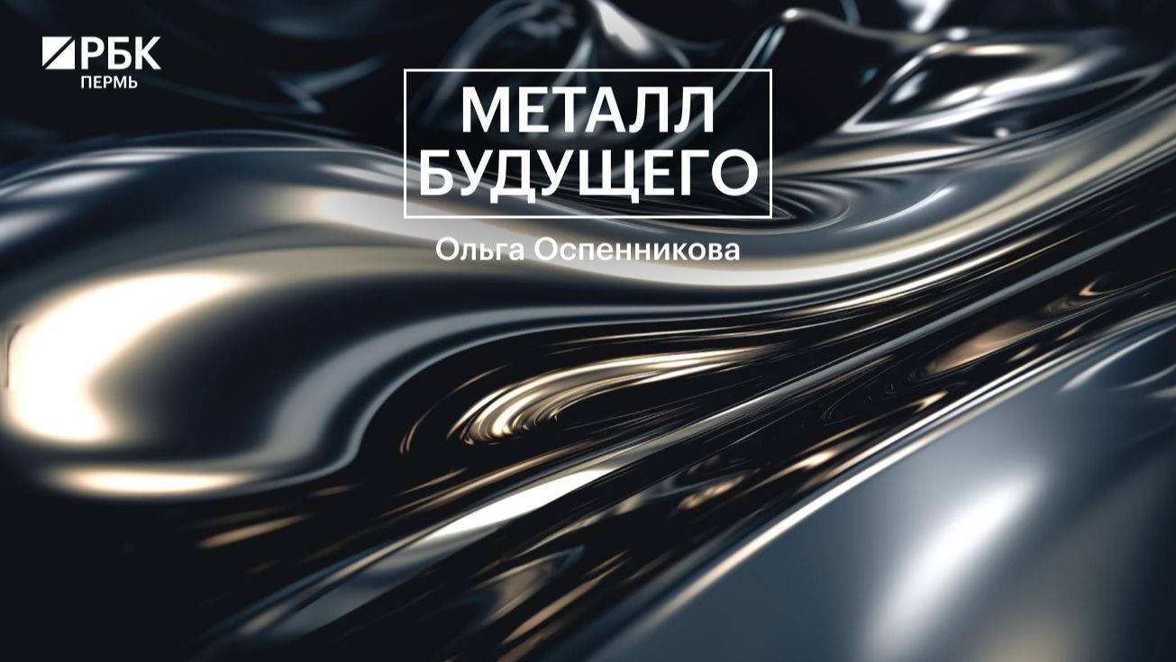 Металл будущего | Ольга Оспенникова