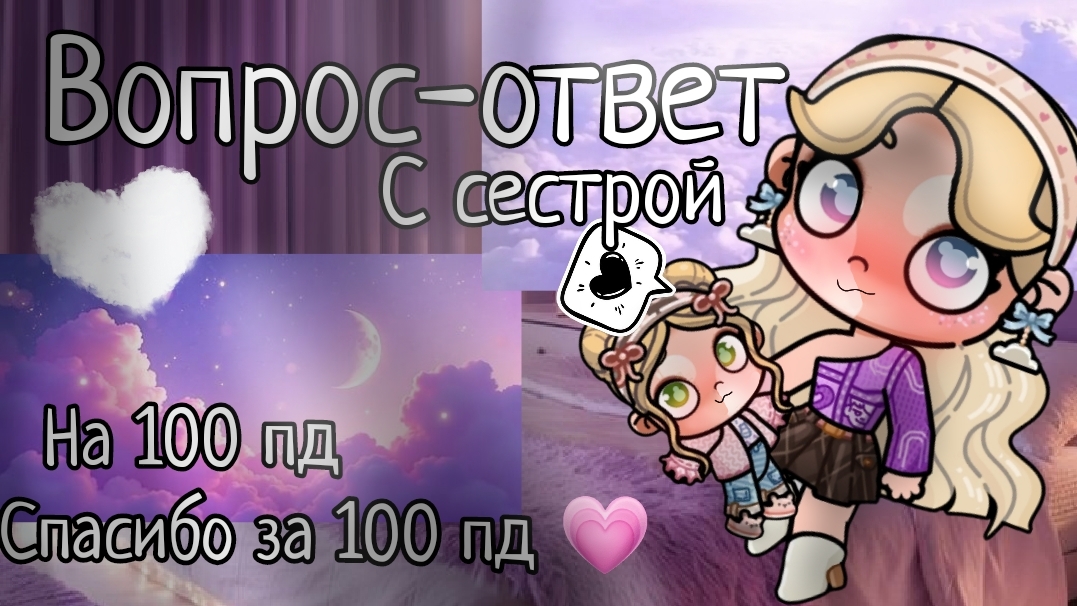 вопрос-ответ на 100 пд💗🫶🏻 спасибо 🍂
