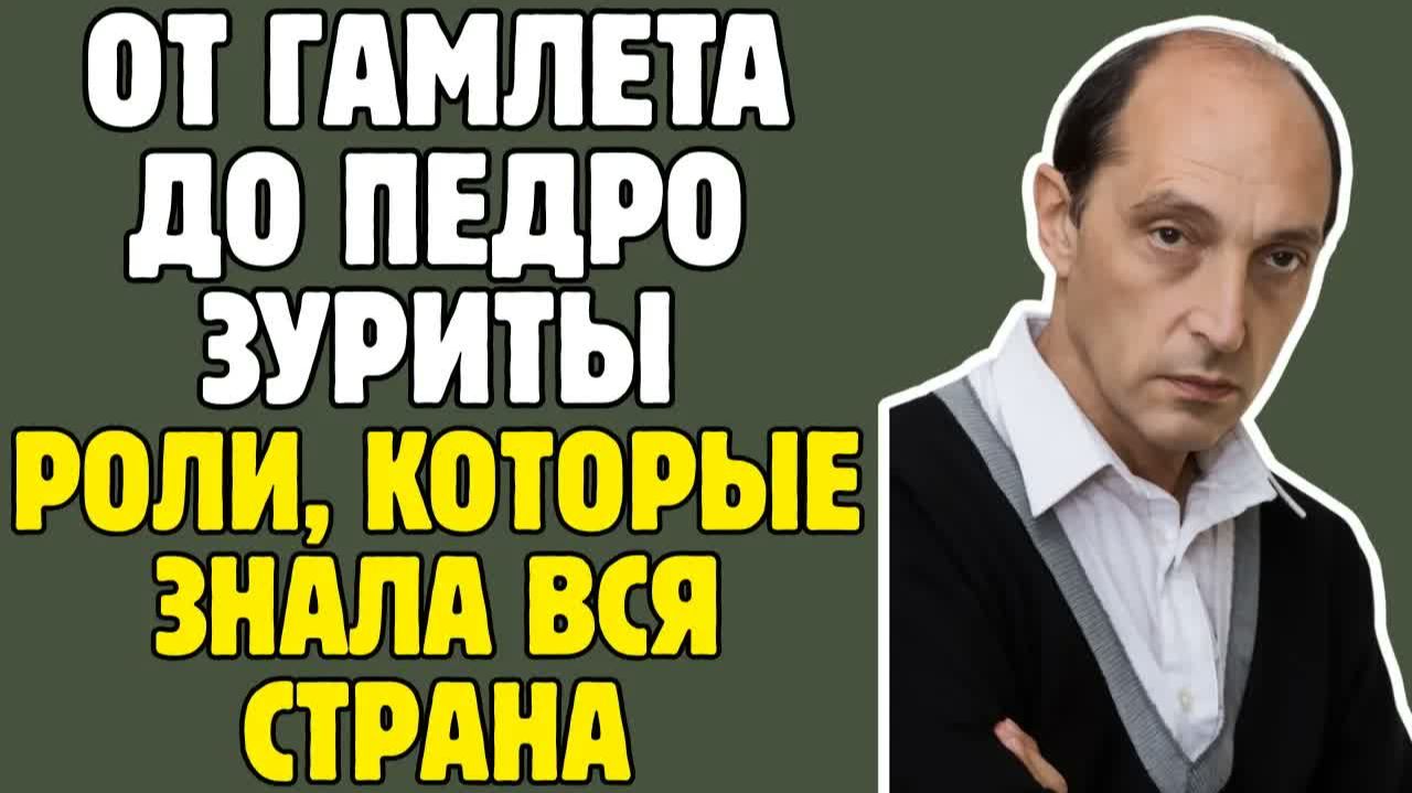 МИХАИЛ КОЗАКОВ： от ГАМЛЕТА и ПЕДРО ЗУРИТЫ до большого режиссёрского успеха