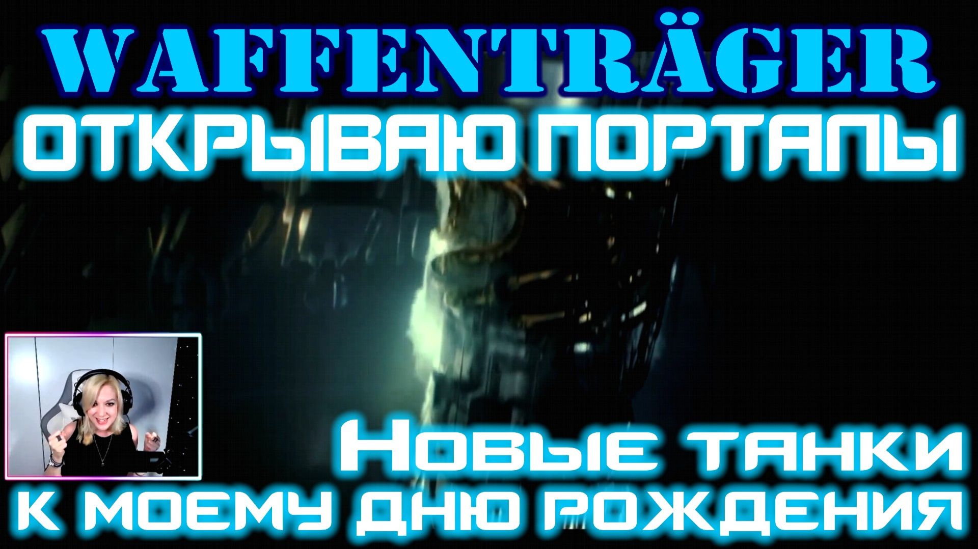 Открываю порталы ► Новые танки к моему дню рождения