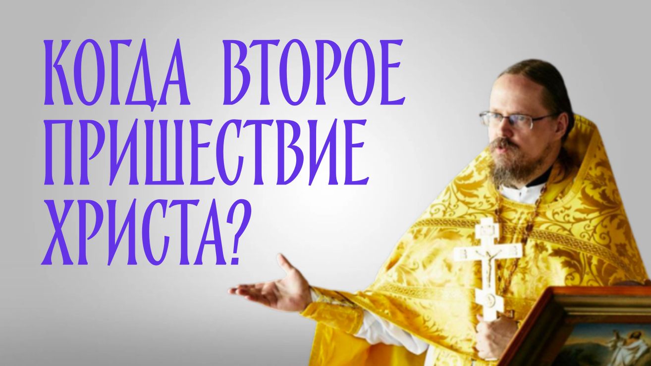 О признаках Второго пришествия Христа.