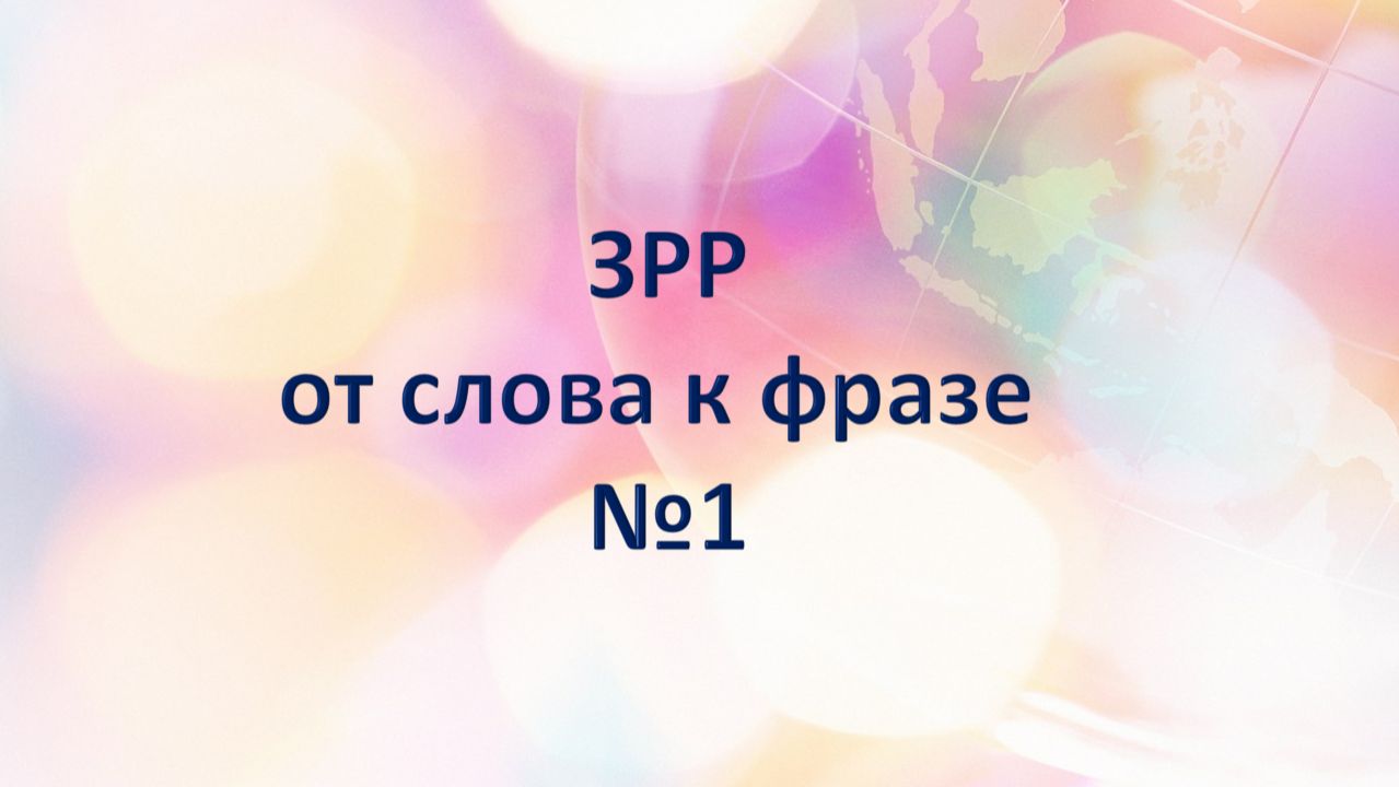 ЗРР: от слова к фразе №1