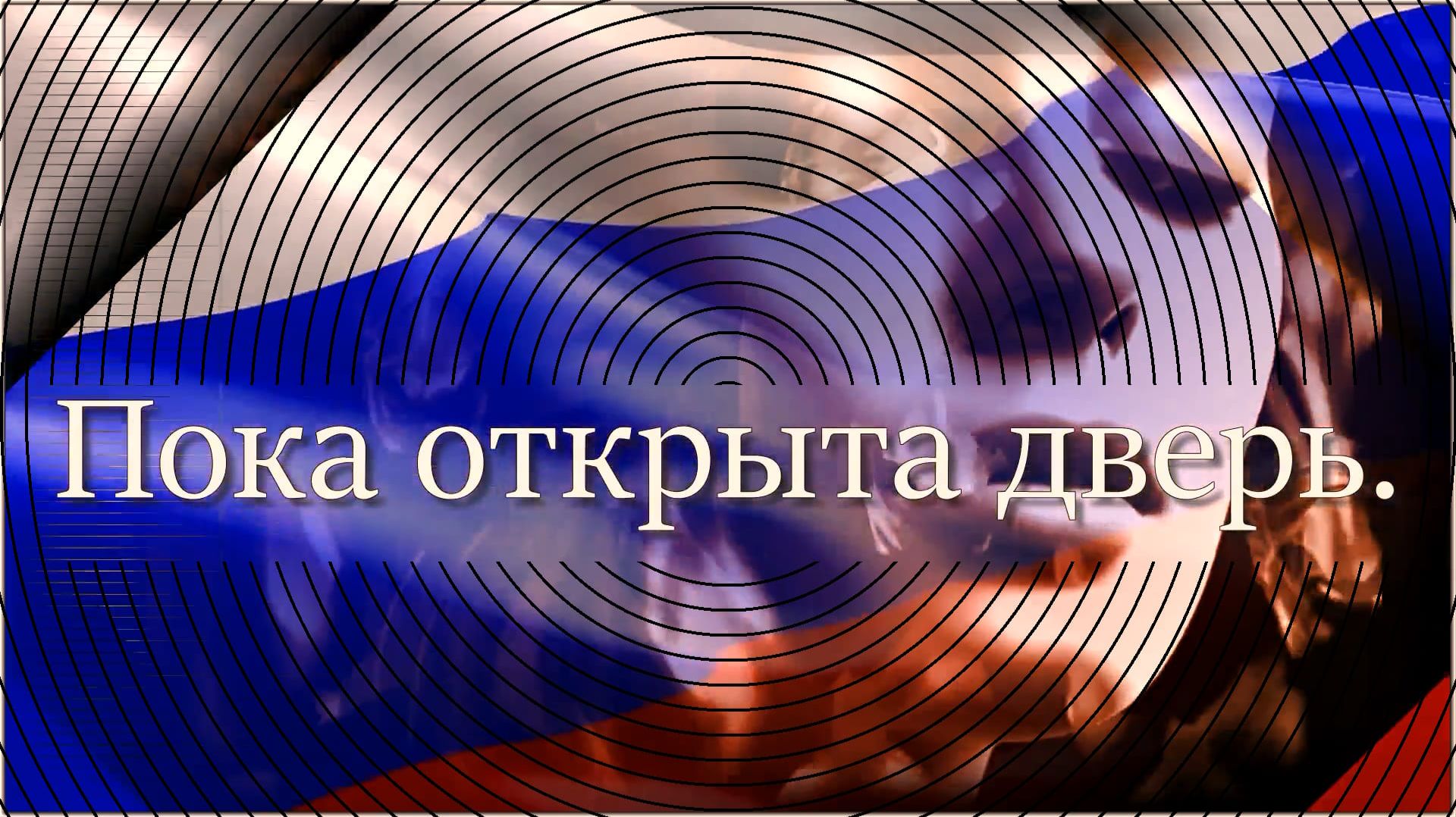 «Пока открыта дверь.»