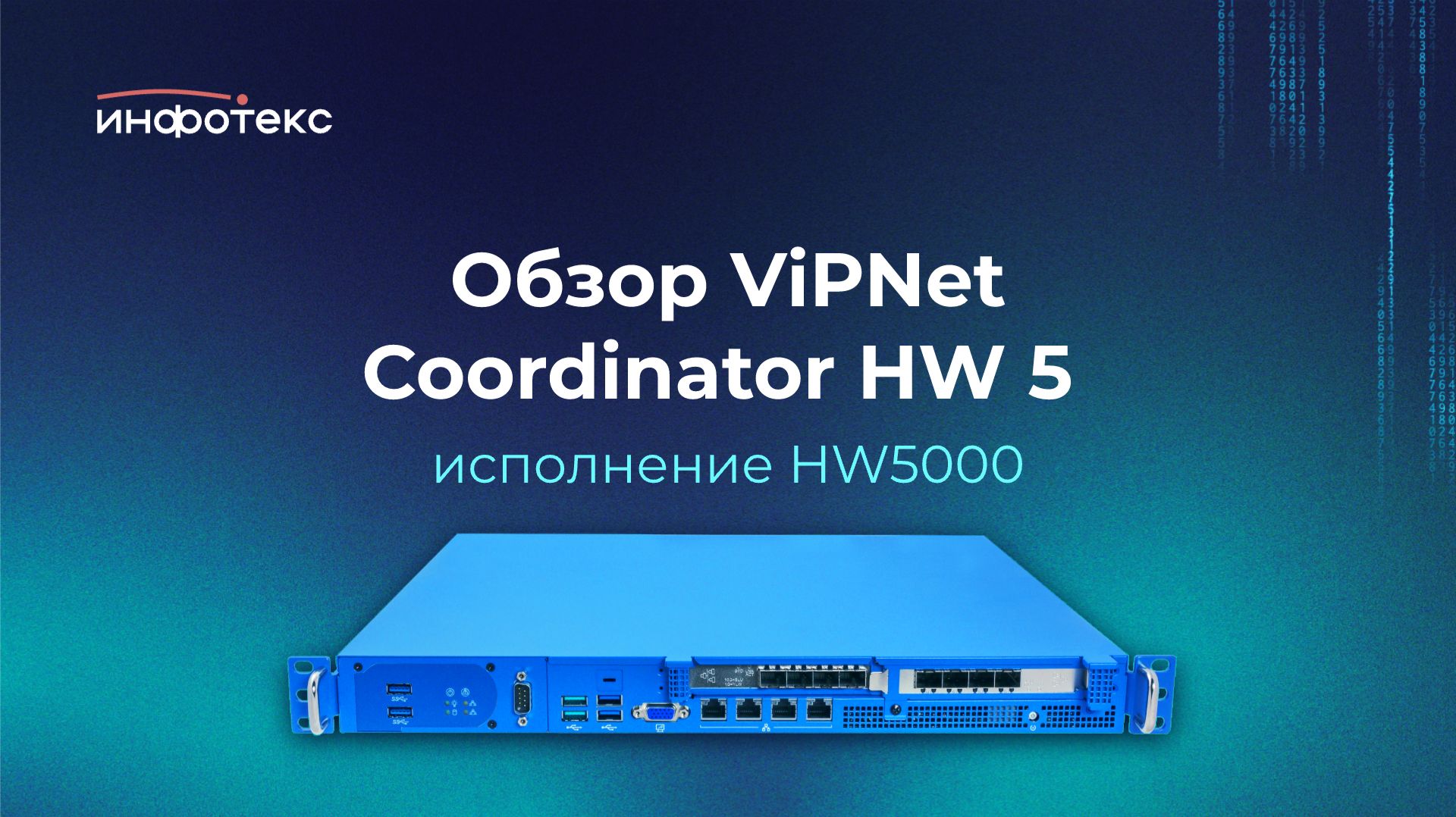 Обзор ViPNet Coordinator HW 5 (исполнение HW5000)