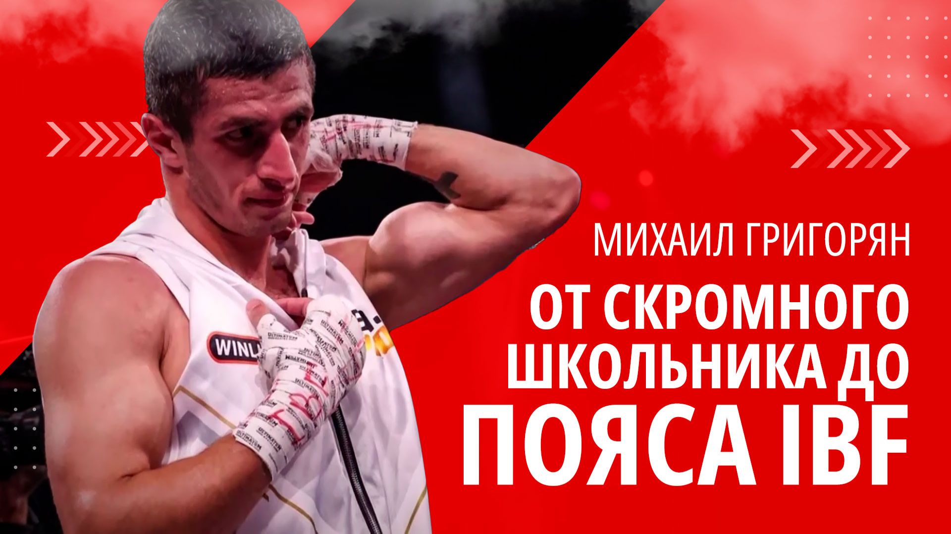 Михаил Григорян. Жизнь в профессиональном боксе. ОДИН ИЗ ТЫСЯЧИ