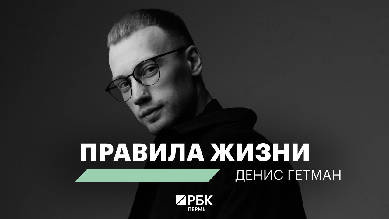 Правила жизни | Денис Гетман