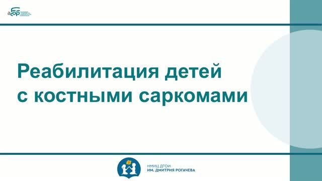 Реабилитация детей с костными саркомами