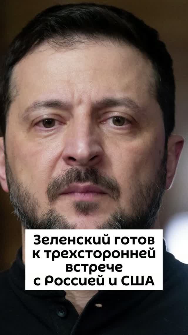 Зеленский готов к трехсторонней встрече с Россией и США
