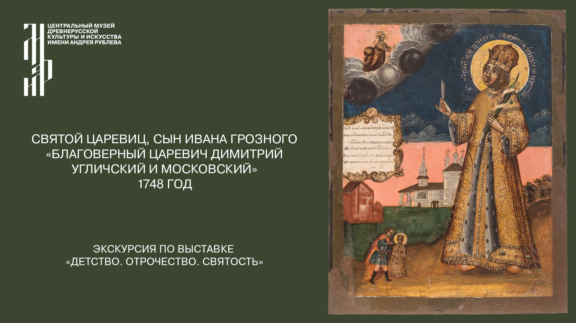 «Благоверный царевич Димитрий Угличский и Московский». 1748 год