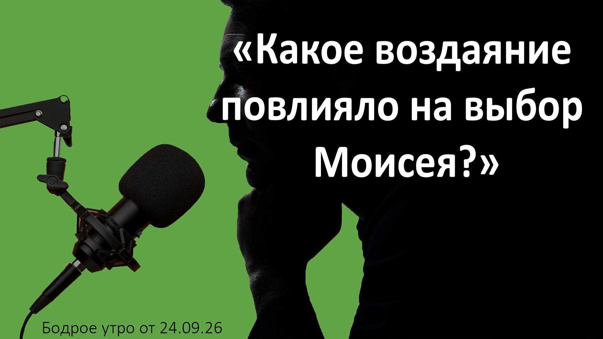 Бодрое утро 24.09.26 - «Какое воздаяние повлияло на выбор Моисея?»