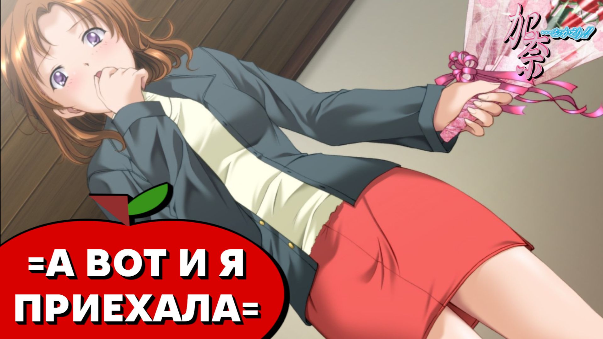 Кана: Младшая сестра (Kana… Okaeri!) — 18 серия