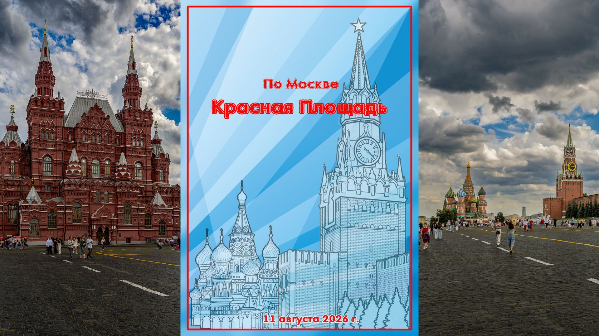 Красная Площадь 2026.08.11 Red Square