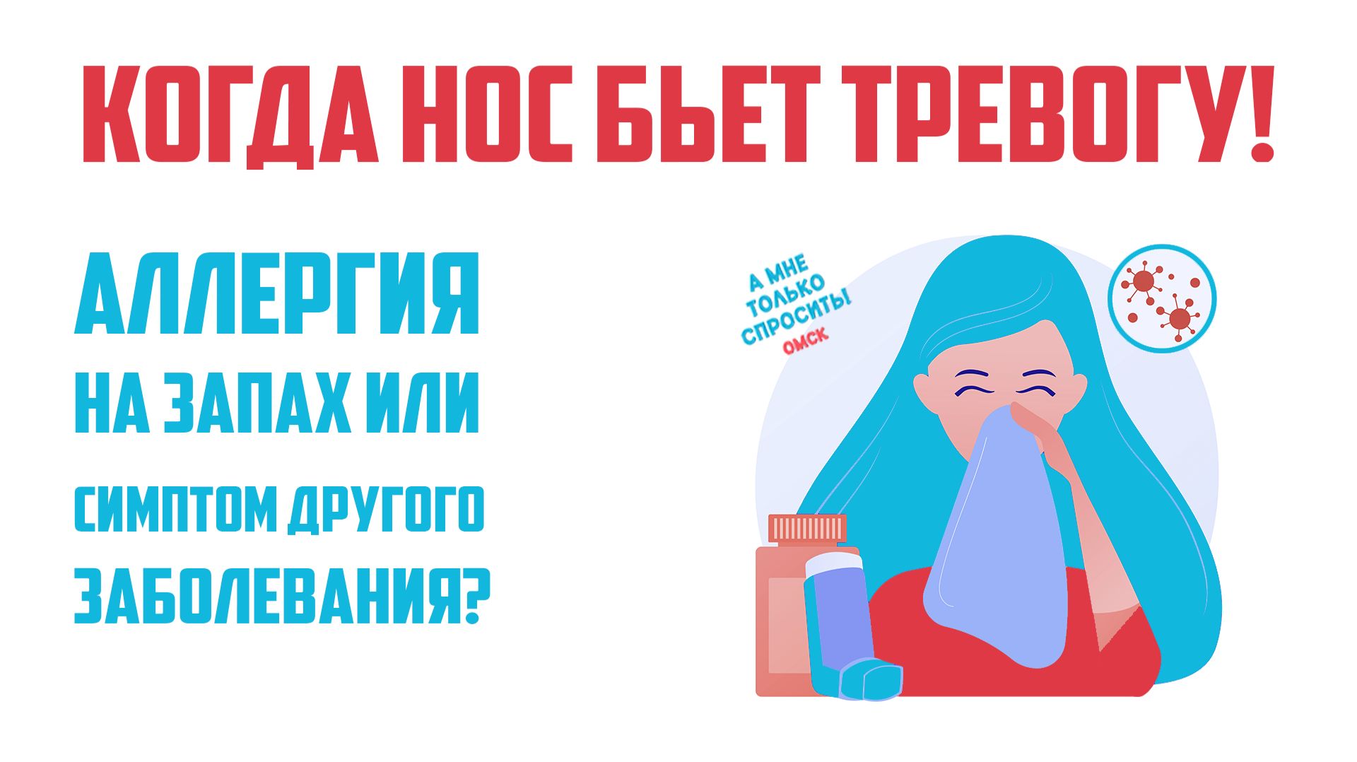 «А мне только спросить. Омск» Когда нос бьёт тревогу! (24.09.26)