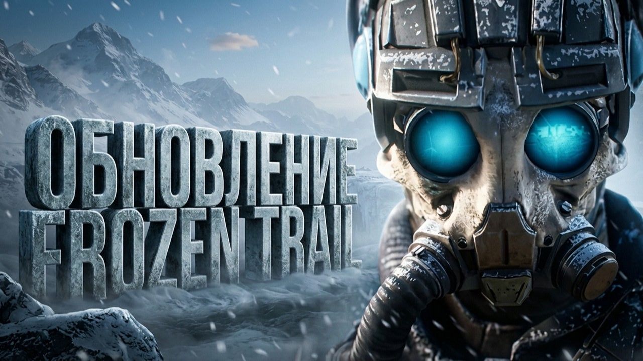 Создатели ARC Raiders представили все новинки крупнейшего обновления Frozen Trail - релиз 8 октября