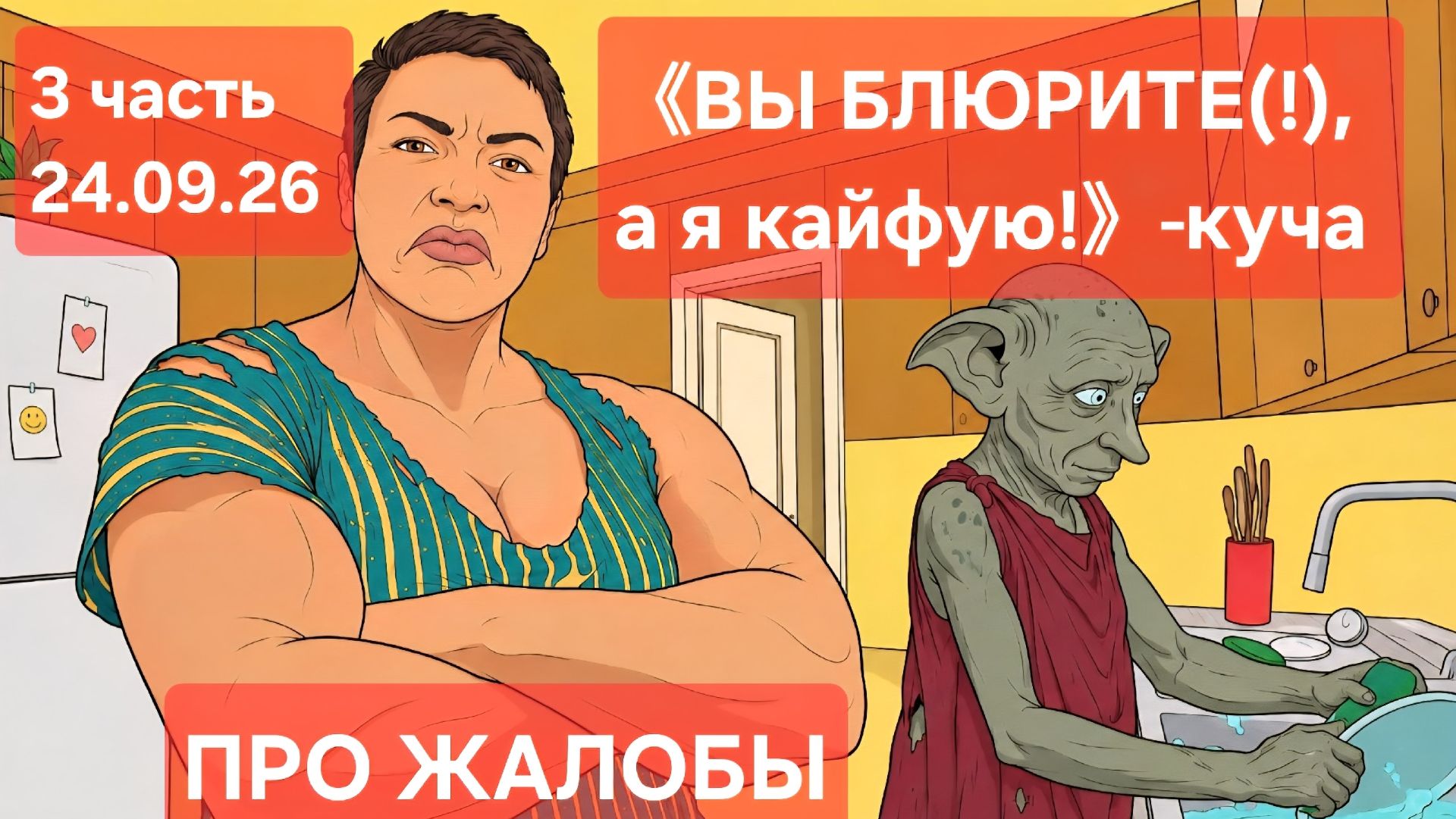 3 часть.《ВЫ БЛЮРИТЕ(❗️),а я кайфую❗️》-куча. Про жалобы.