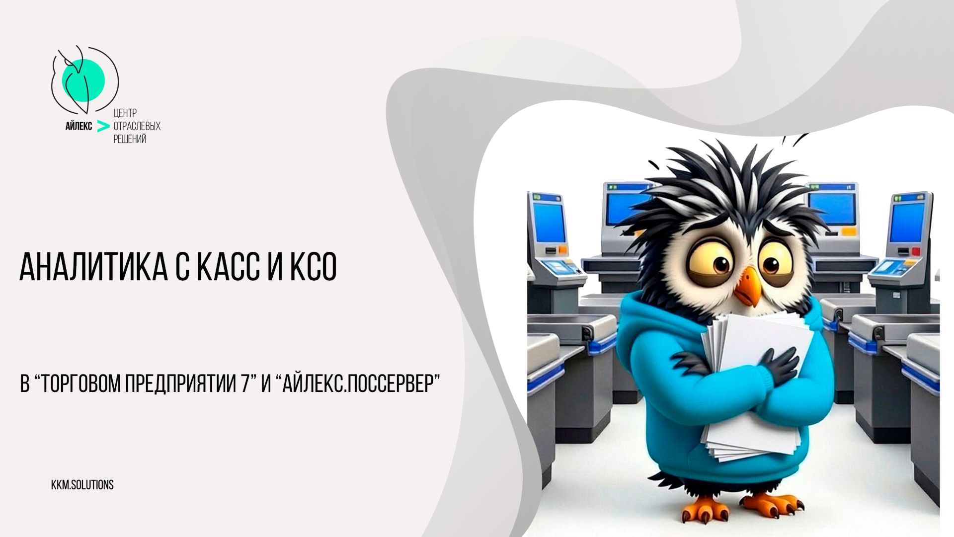 Аналитика с касс и КСО в Торговом предприятии 7 и Айлекс.Поссервер