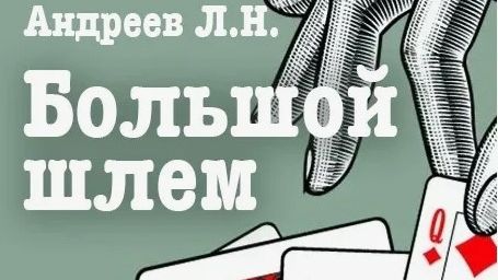 Леонид Николаевич Андреев. Рассказ Большой шлем. Краткий пересказ.