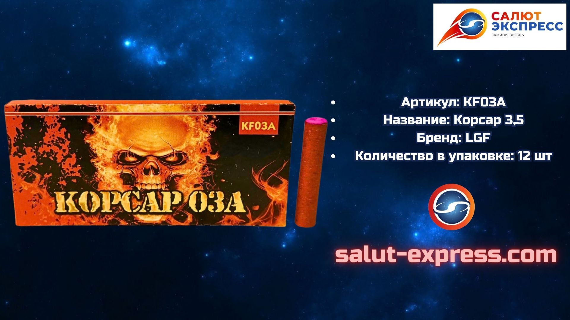 KF03A Корсар 3,5 💥 «Чёрная смерть» | 12 шт. | LGF