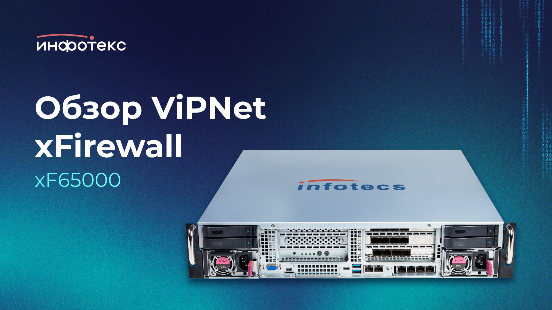 Обзор ViPNet XFirewall XF65000