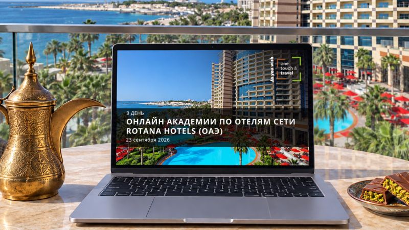 Онлайн Академия по сети отелей Rotana (ОАЭ). День 3.