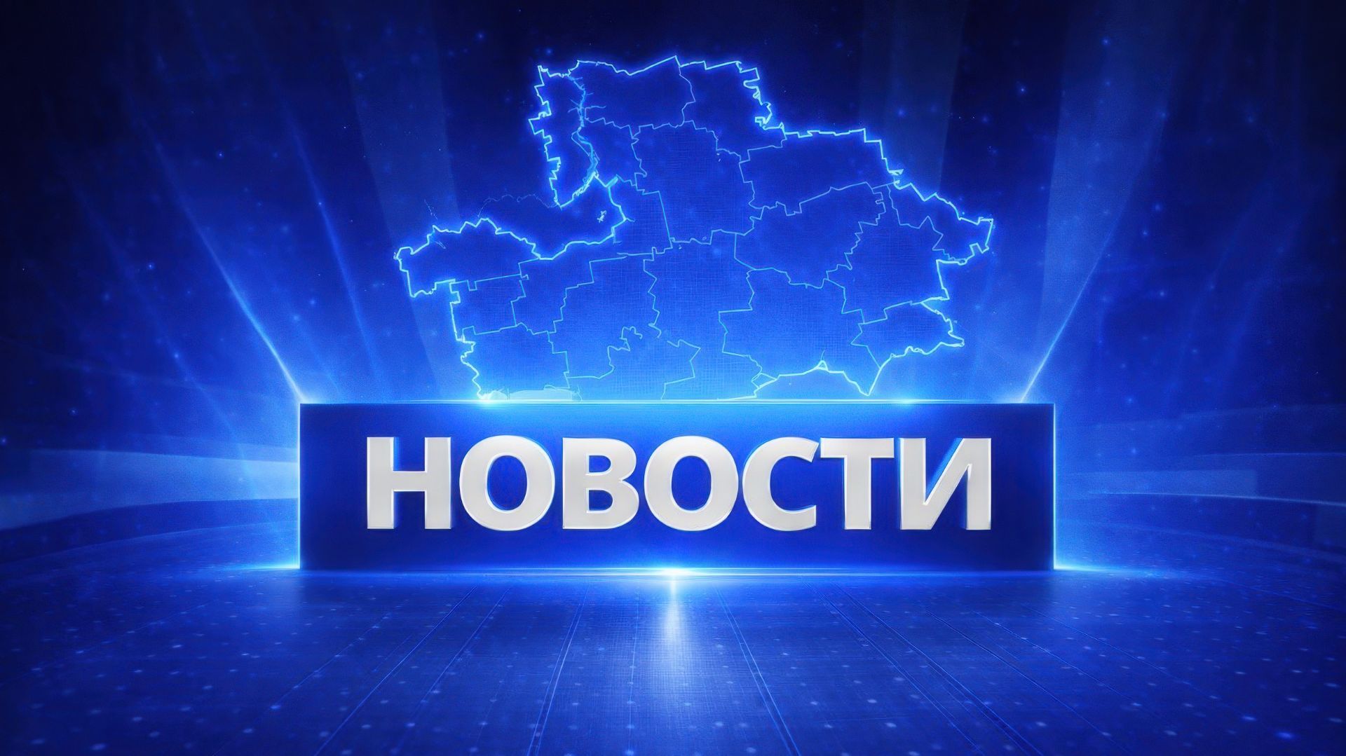 Выпуск новостей на За!ТВ от 23.09.2026
