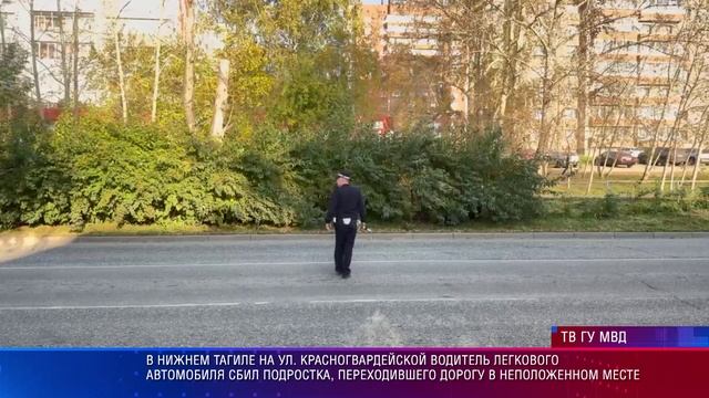 В Нижнем Тагиле на ул. Красногвардейской водитель легкового автомобиля сбил подростка