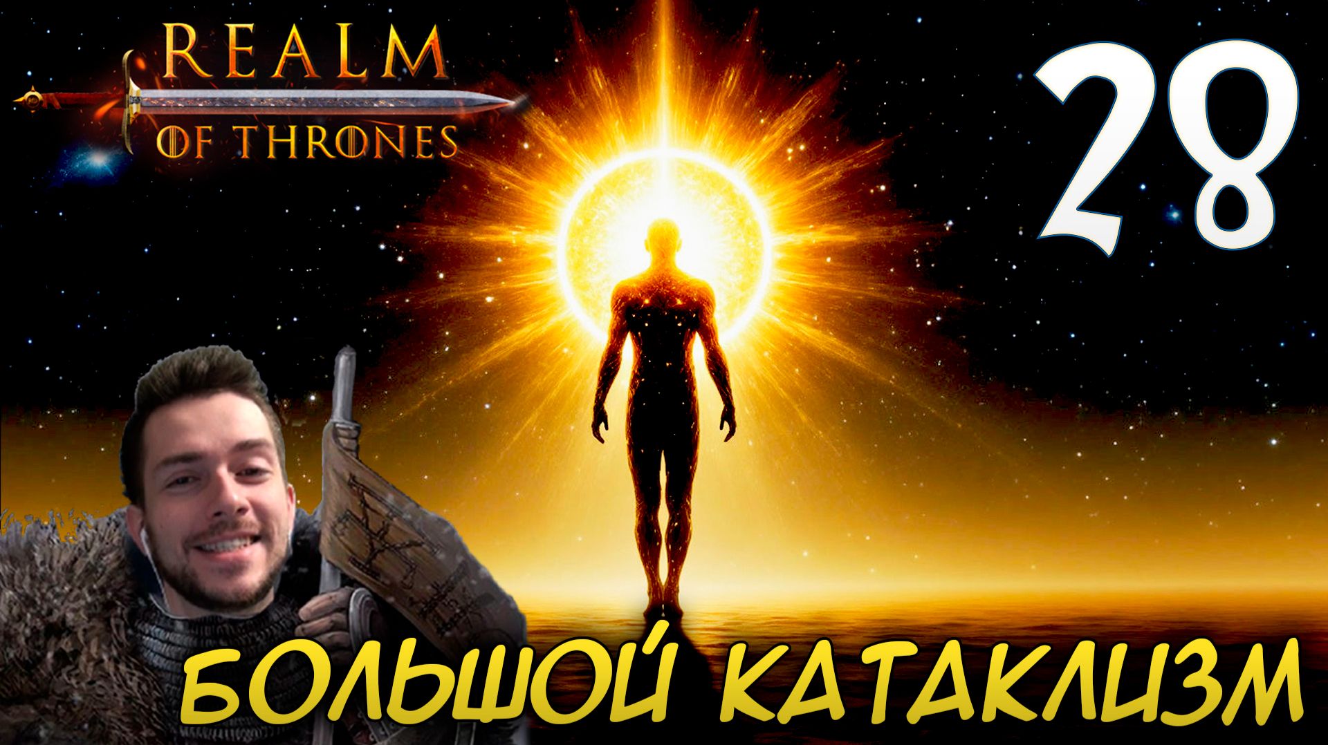 Mount & Blade II REALM OF THRONES 8.1 #28 БОЛЬШОЙ КАТАКЛИЗМ