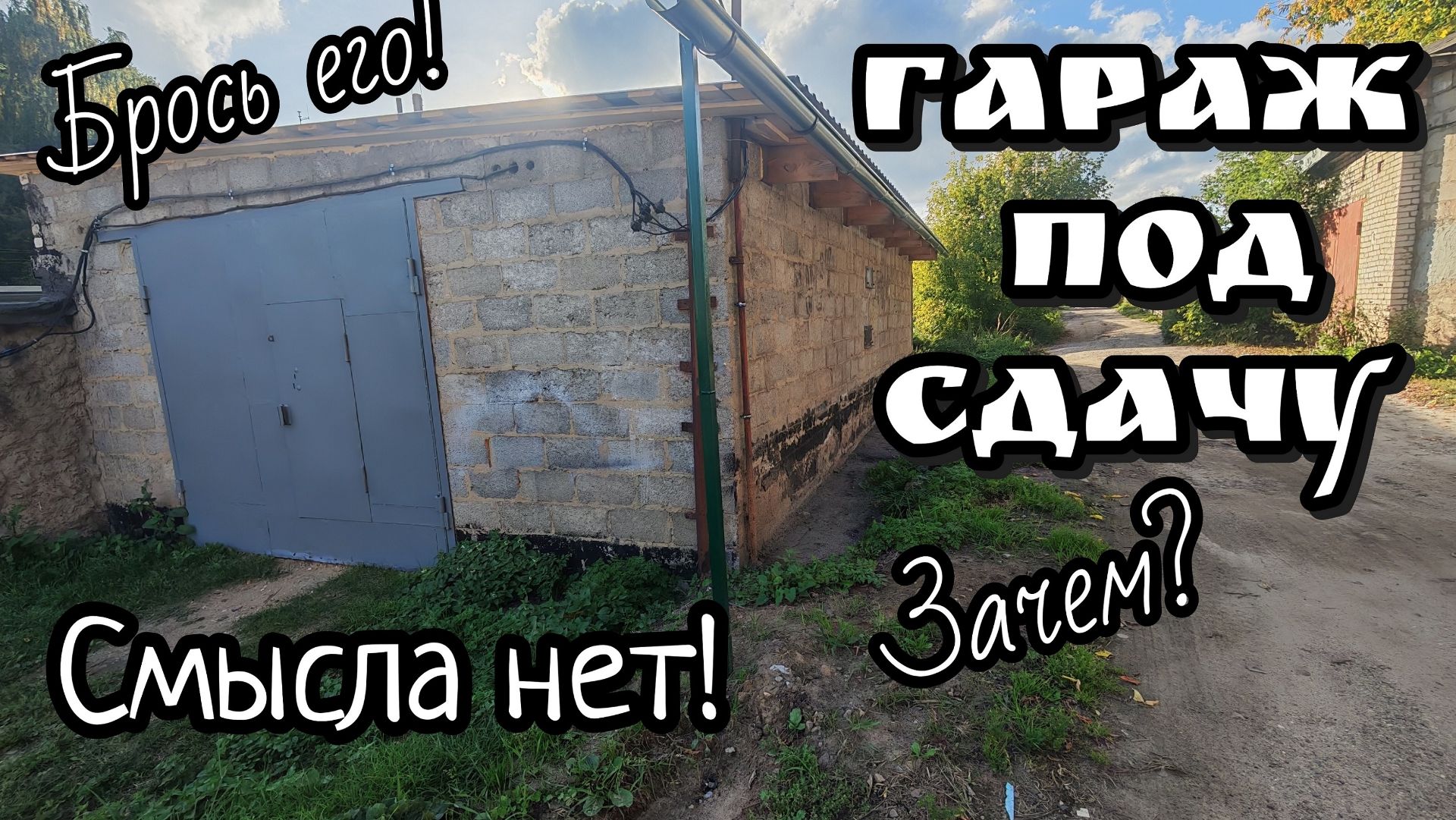 Гараж под сдачу. Проще было бросить!? Стоимость ремонта не отбить никогда!?