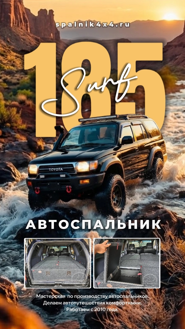 Toyota Surf 185 - автоспальник стандартной комплектации для поездки на рыбалку и охоту. #spalnik4x4