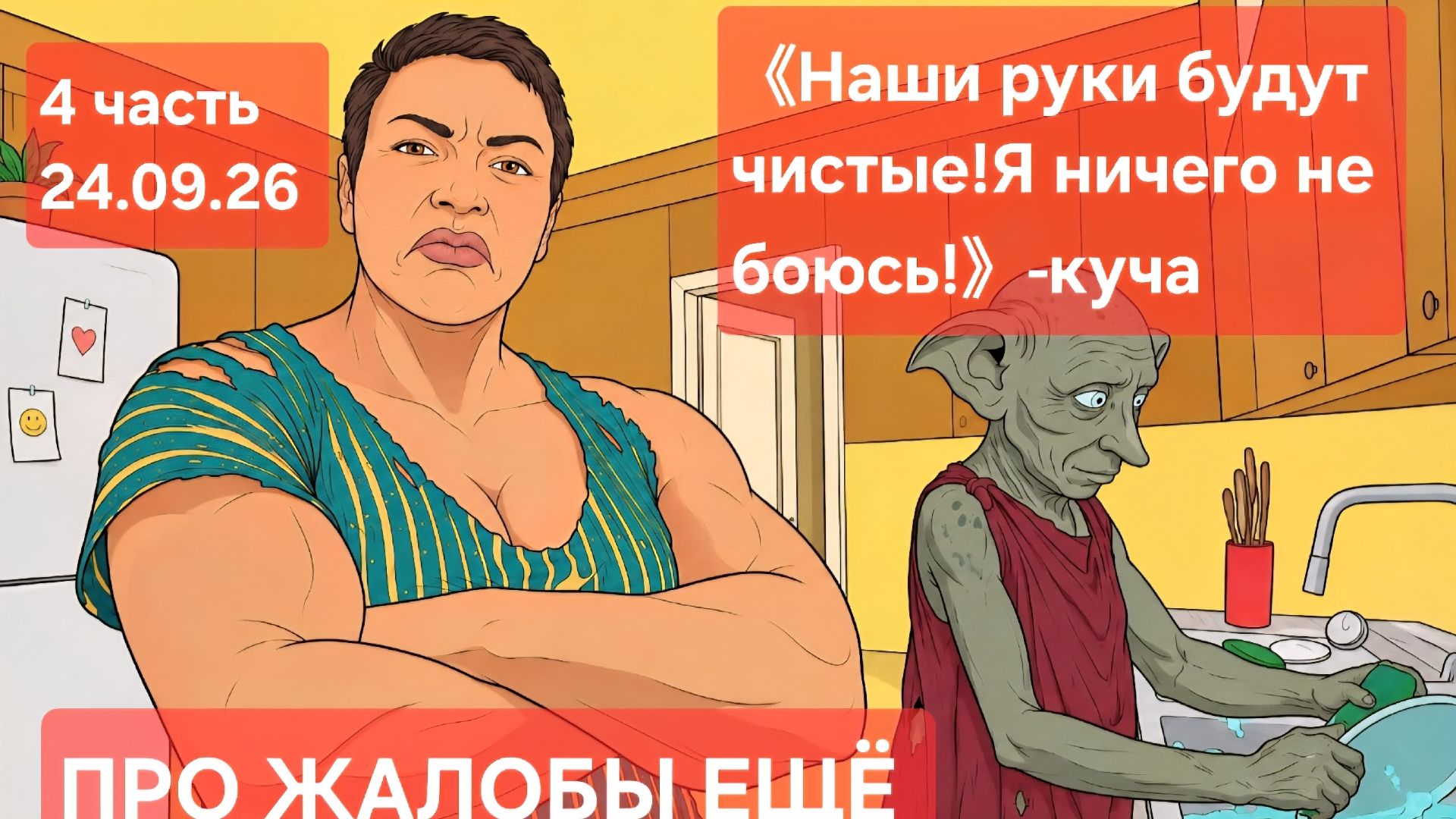4 часть. 《Наши руки будут чистые❗️Я ничего не БОЮСЬ❗️》- куча. Ещё про жалобы.