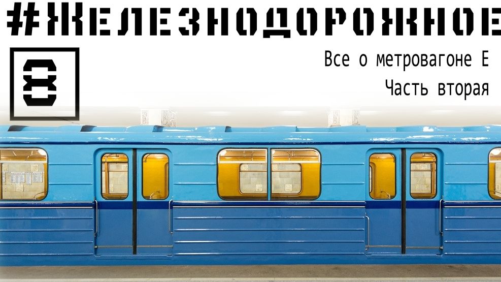 Видео из метро. Метровагоны Е. #Железнодорожное - 8 серия