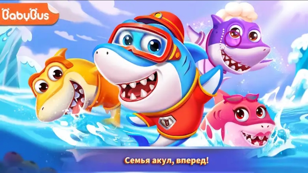 Малыш Панда: Семья акул. Помоги семье акул и спасибо морских обитателей!
