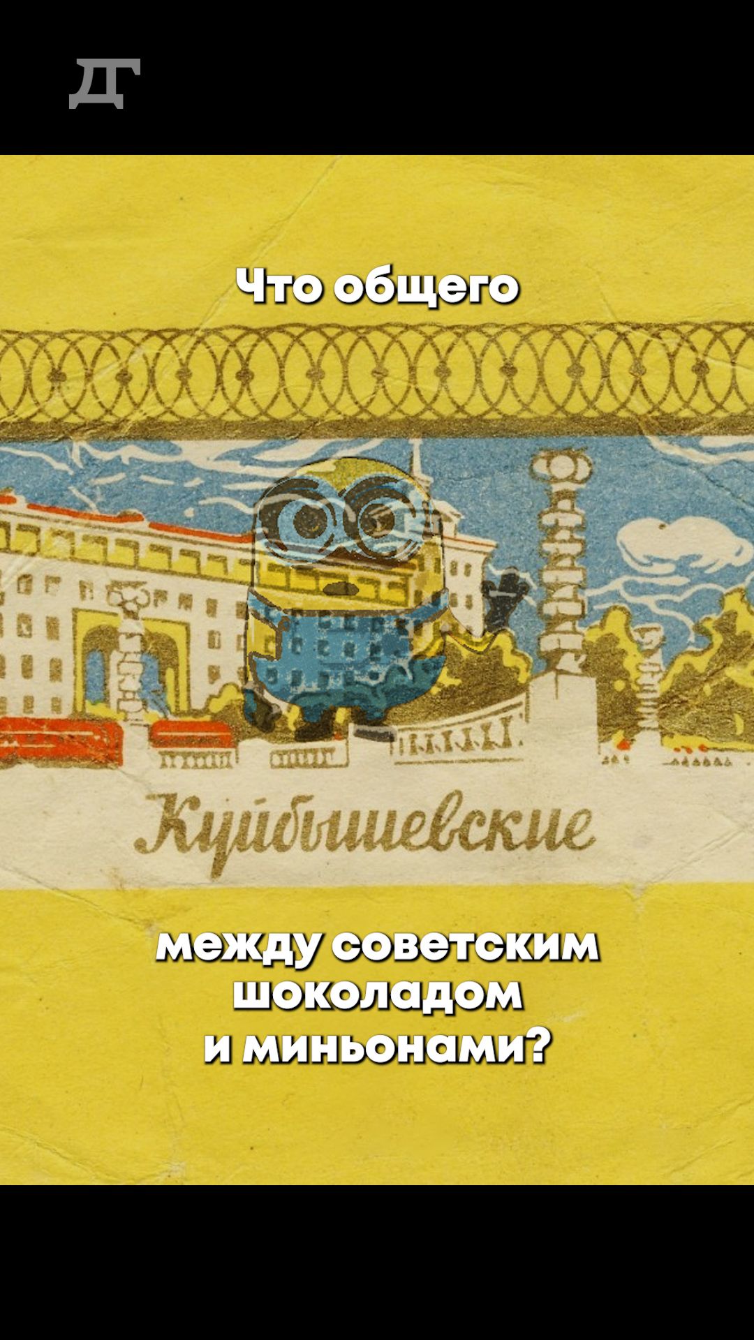 Что общего между советским шоколадом и миньонами?