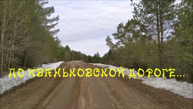 ПО ИВАНЬКОВСКОЙ ДОРОГЕ
