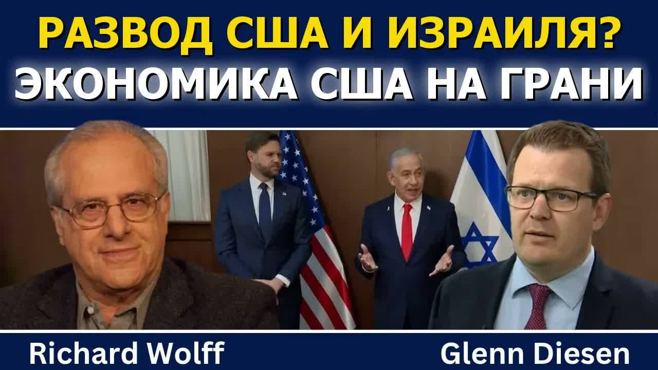 Ричард Вольф: развод США и Израиля на фоне краха экономики США