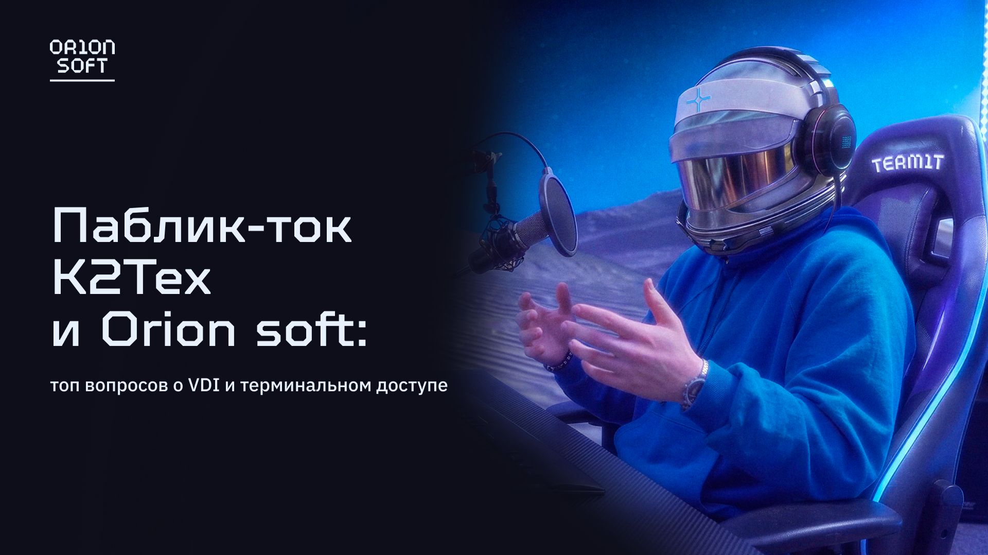 Паблик-ток K2Тех  и Orion Soft: топ вопросов о VDI и терминальном доступе