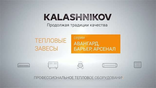 Тепловые завесы KALASHNIKOV
