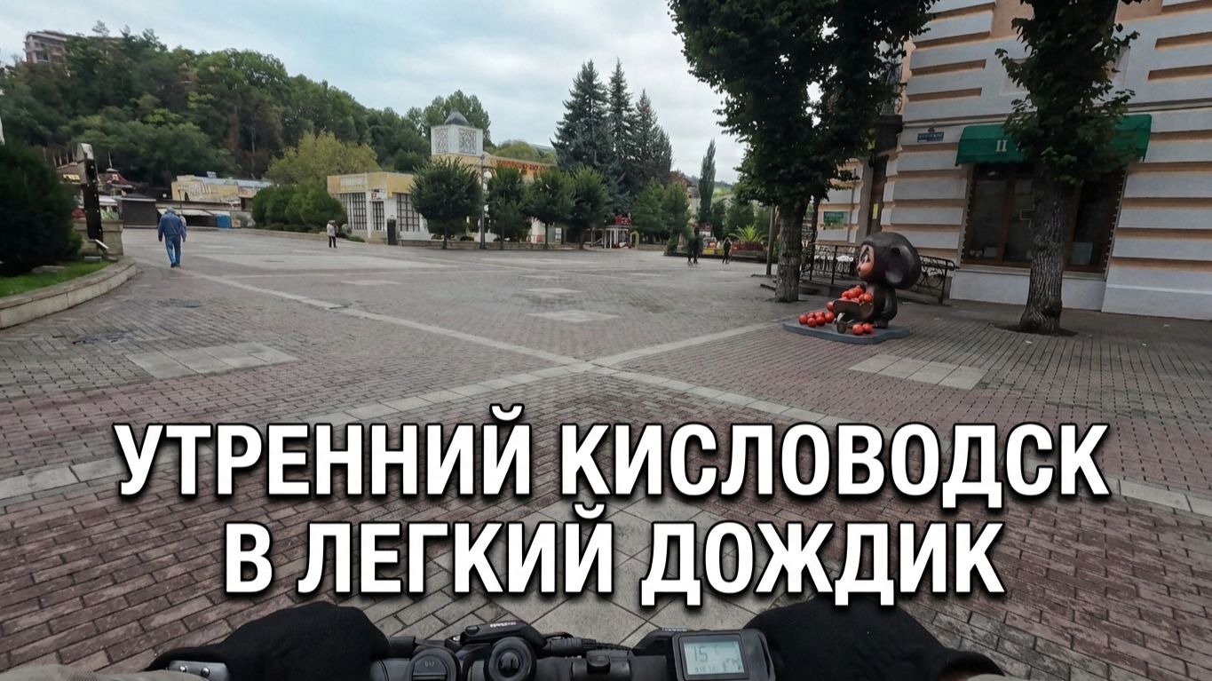 Кисловодск. Легкий, утренний дождь. Прогулка на электровелосипеде по городу и парку. 1 часть.